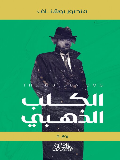 Cover of الكلب الذهبي